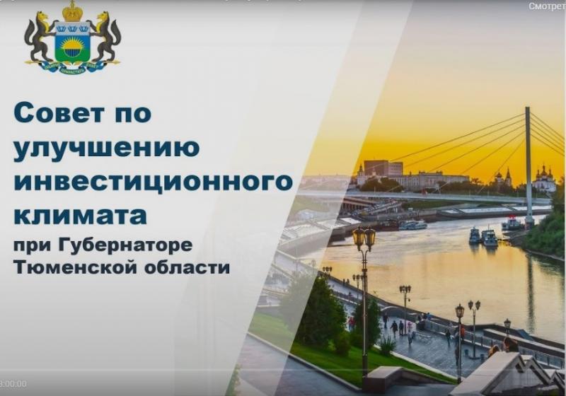 Повышение инвестиционной привлекательности региона рассмотрено на заседании Совета при Губернаторе Тюменской области
